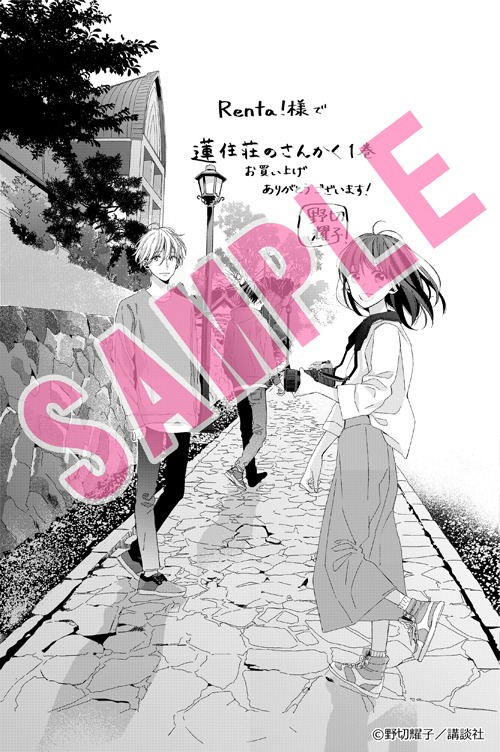 「蓮住荘のさんかく」1巻のRenta!購入特典