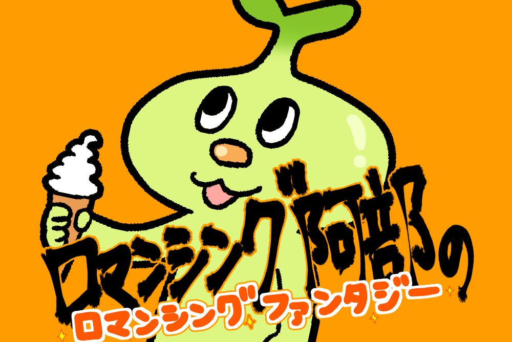 「ロマンシング阿部のロマンシングファンタジー」キービジュアル