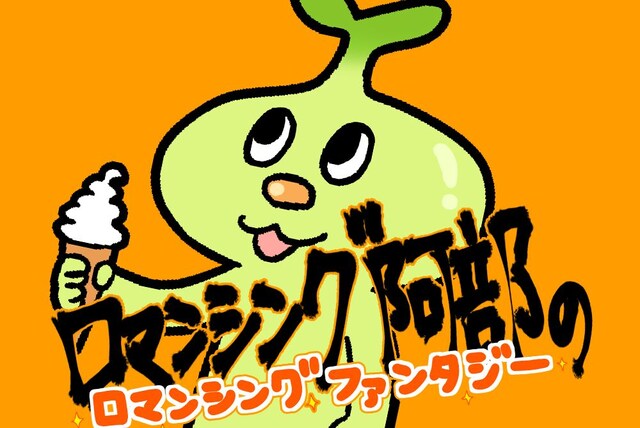 「ロマンシング阿部のロマンシングファンタジー」キービジュアル
