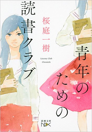 「青年のための読書クラブ」