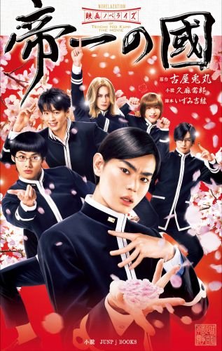 「映画ノベライズ 帝一の國」