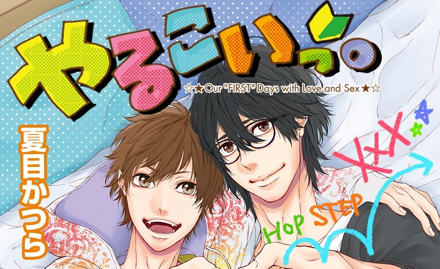 「やるこいっ。」のカット。