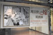 ギャラリーの外に貼られた「魔法使いの嫁 原画展」の告知ポスター。