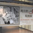 「魔法使いの嫁 原画展」明日から、原稿&原画約100点に等身大エリアスも