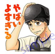 LINEスタンプ「おおきく振りかぶって」より。