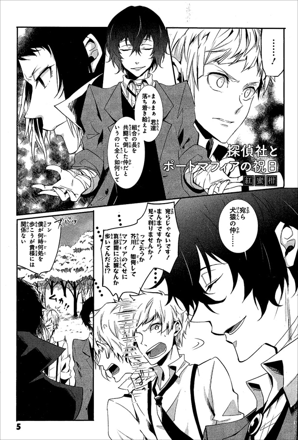 紅蜜柑作品「探偵社とポートマフィアの祝日」より。