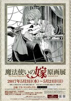 「魔法使いの嫁 原画展」告知チラシ