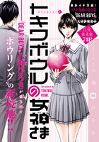 八神ひろき「トキワボウルの女神さま」の扉ページ。