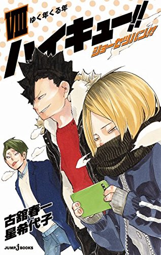 「ハイキュー!! ショーセツバン!! VIII」