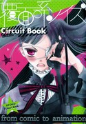 「覆面系ノイズ Circuit Book」