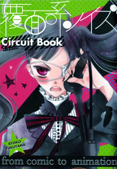「覆面系ノイズ Circuit Book」