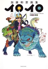 「加藤和恵画集 イロイロ」