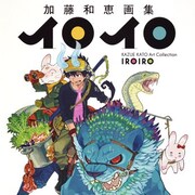 加藤和恵の最新画集、「青エク」「ロボとウサ吉」からデビュー前作品まで収録