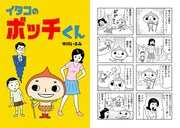 中川いさみ「イタコのボッチくん」