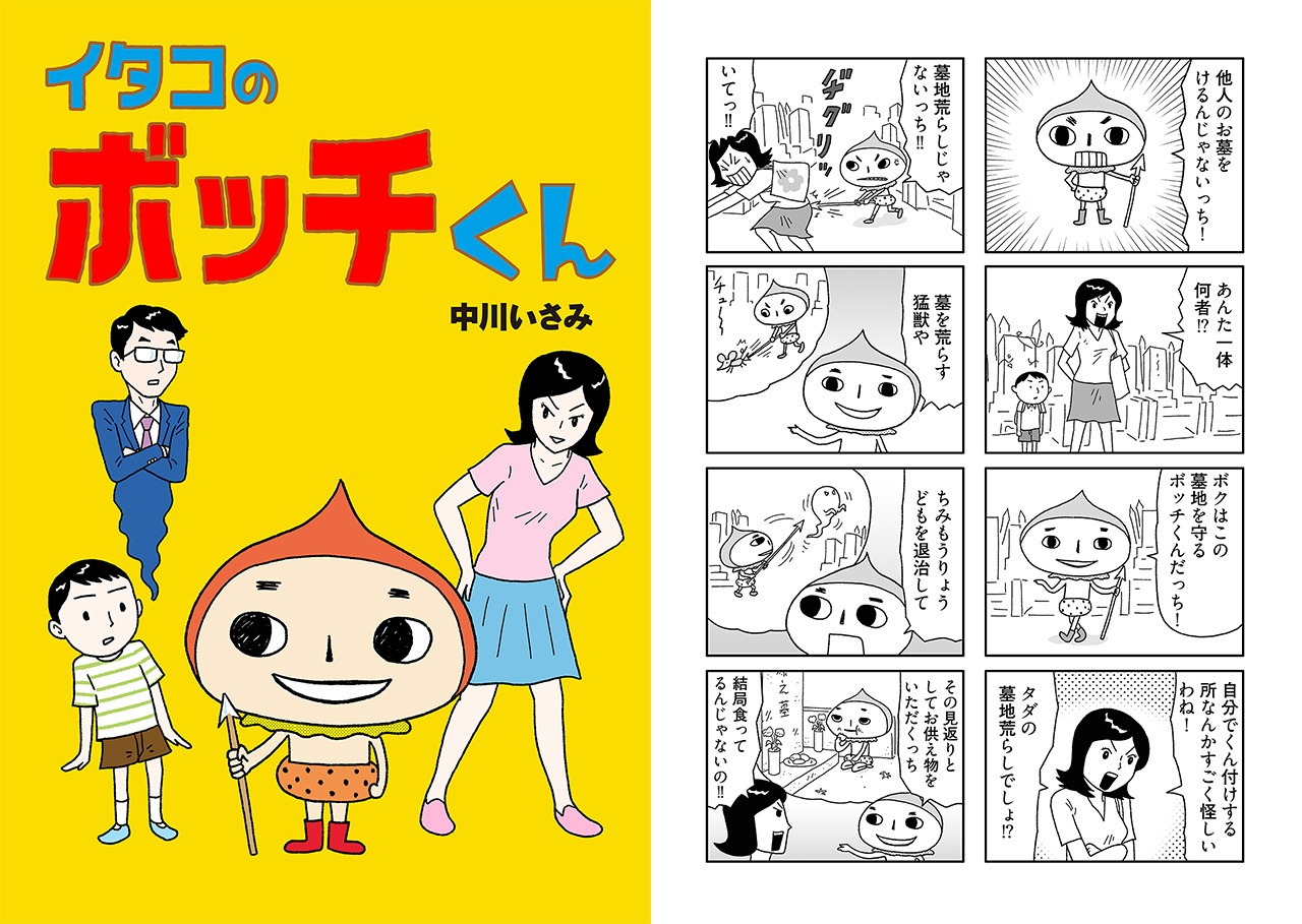 中川いさみ「イタコのボッチくん」