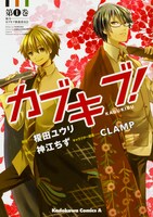 「カブキブ！」1巻帯なし