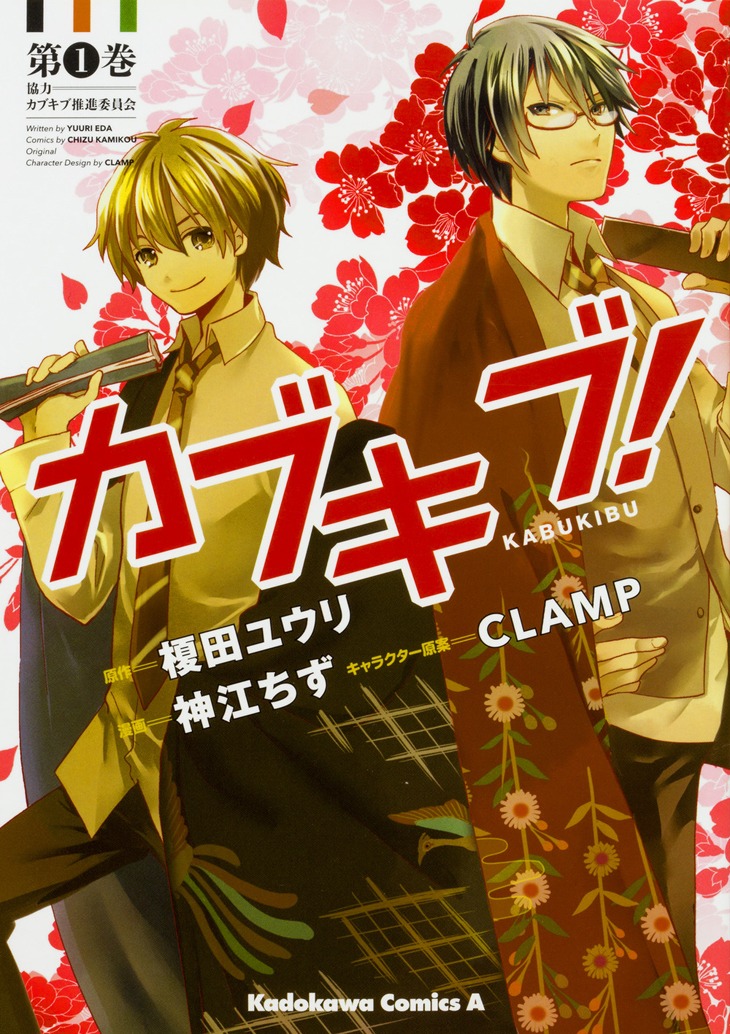 「カブキブ！」1巻帯なし