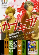 「カブキブ！」1巻帯付き