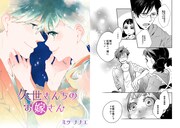 ミツナナエ「久世さんちのお嫁さん」