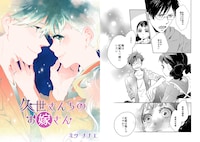 ミツナナエ「久世さんちのお嫁さん」