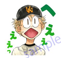 LINEスタンプ「おおきく振りかぶって」より。