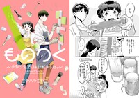 ミヤハラミヤコ「ものつく～手作り生活、はじめました。～」