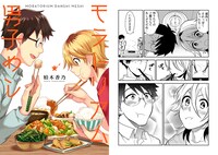 柏木香乃「モラトリアム★男子めし」