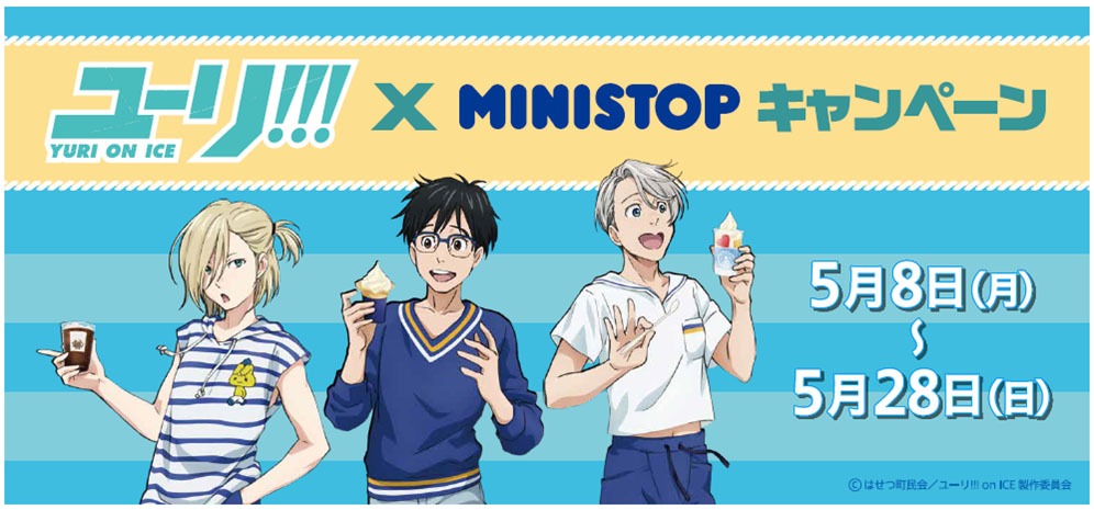 「ユーリ!!! on ICE × MINISTOP キャンペーン」ビジュアル