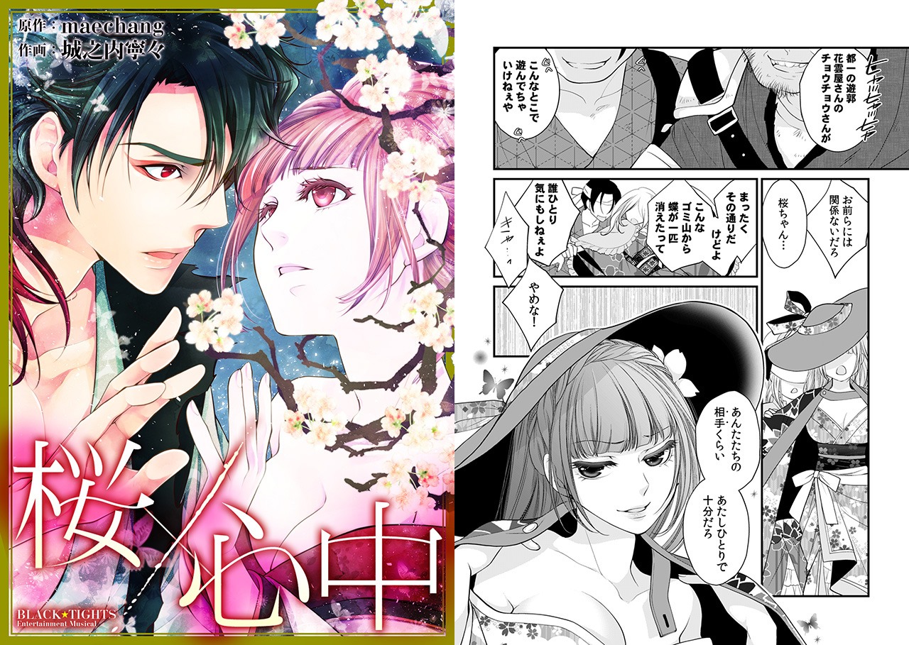 maechang＆城之内寧々「桜×心中」