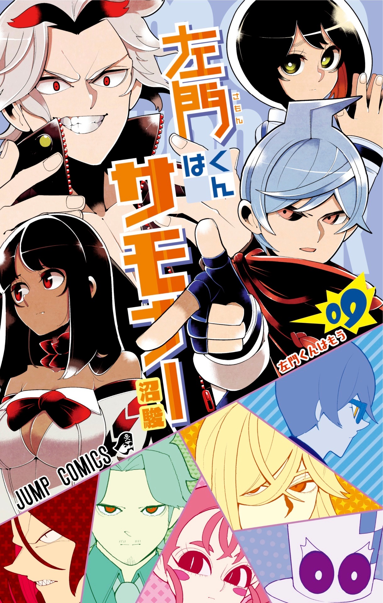 「左門くんはサモナー」9巻 (c)沼駿／集英社
