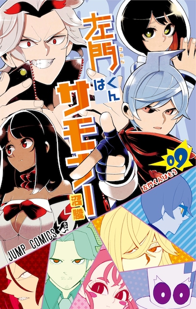 「左門くんはサモナー」9巻 (c)沼駿／集英社