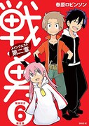 「戦勇。メインクエスト第二章」6巻限定版
