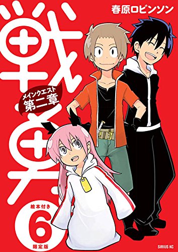 「戦勇。メインクエスト第二章」6巻限定版