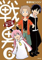 「戦勇。メインクエスト第二章」6巻