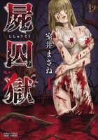 「屍囚獄」原作マンガ1巻