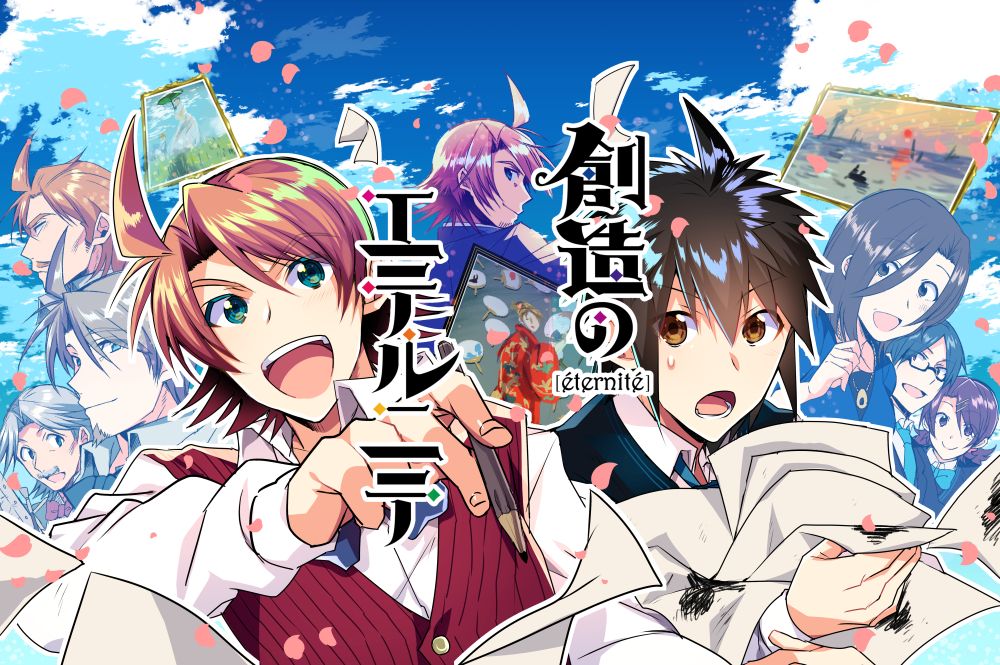 「創造のエテルニテ」キービジュアル