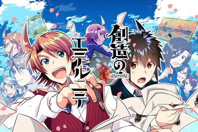 「創造のエテルニテ」キービジュアル