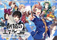 「創造のエテルニテ」より。