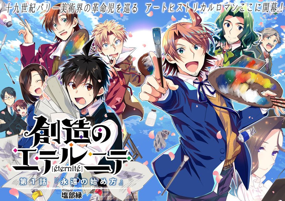 「創造のエテルニテ」より。