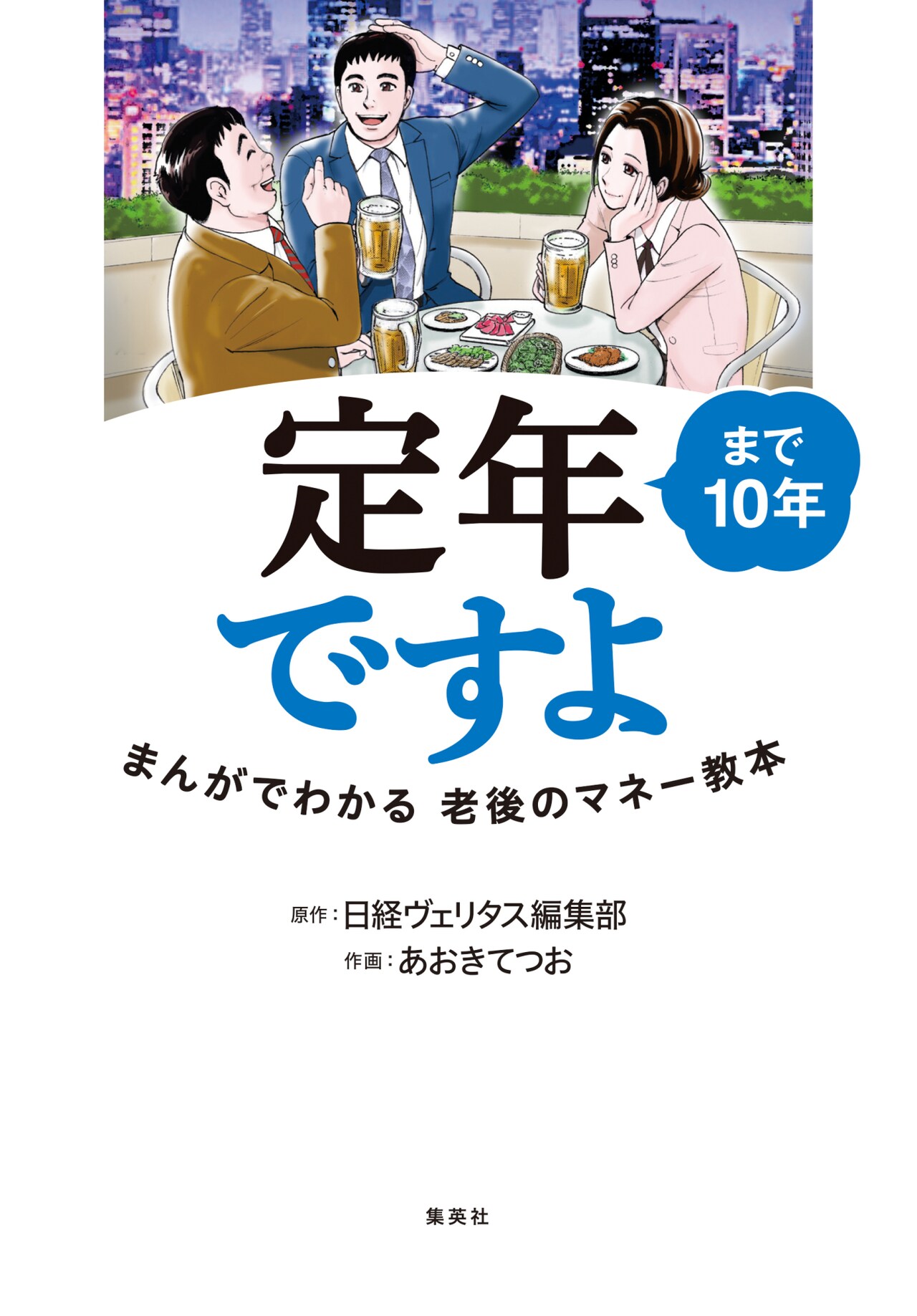 「定年まで10年ですよ」同期3人が直面した相続や介護問題を解決する1冊