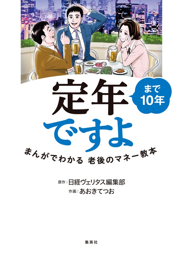 「定年まで10年ですよ まんがでわかる老後のマネー教本」