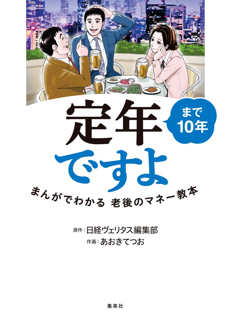 「定年まで10年ですよ まんがでわかる老後のマネー教本」