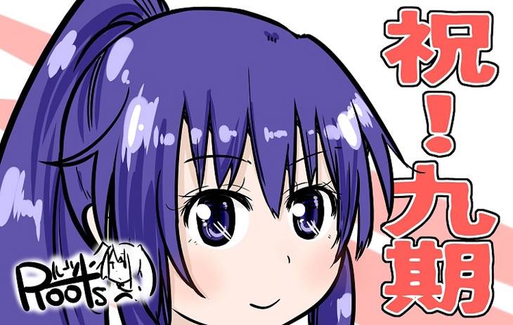 ルーツからの応援イラスト。