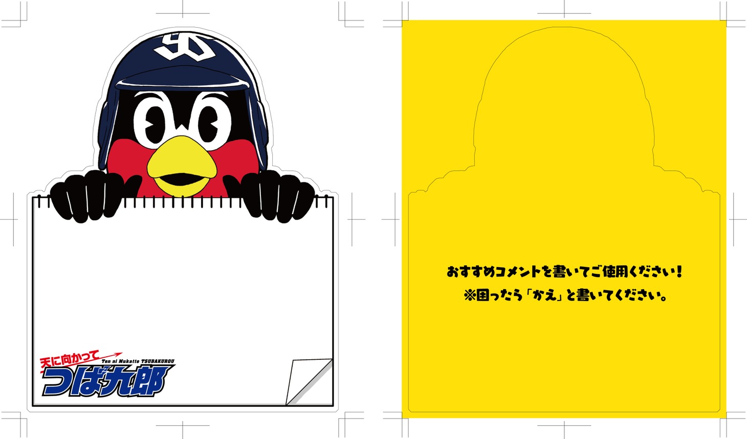 「天に向かってつば九郎」の書店用ポップ。