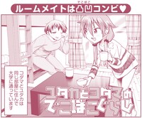 「ユタカとコダマのでこぼこぐらし」