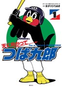 「天に向かってつば九郎」1巻