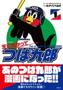 「天に向かってつば九郎」1巻帯付き。