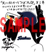 「天に向かってつば九郎」1巻のアニメイト用特典。
