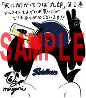 「天に向かってつば九郎」1巻のアニメイト用特典。
