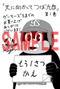「天に向かってつば九郎」1巻のゲーマーズ用特典。